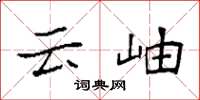 袁强云岫楷书怎么写