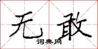 袁强无敢楷书怎么写