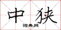 袁强中狭楷书怎么写