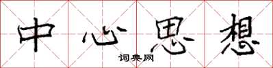 袁强中心思想楷书怎么写