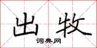 袁强出牧楷书怎么写