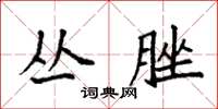 袁强丛脞楷书怎么写