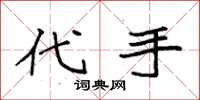 袁强代手楷书怎么写