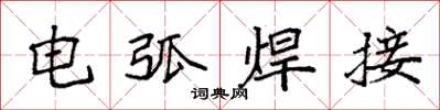 袁强电弧焊接楷书怎么写