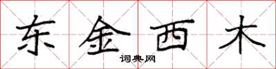 袁强东金西木楷书怎么写