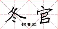 袁强冬官楷书怎么写