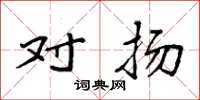 袁强对扬楷书怎么写
