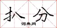 袁强扒分楷书怎么写