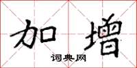 袁强加增楷书怎么写