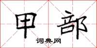 袁强甲部楷书怎么写