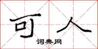 袁强可人楷书怎么写