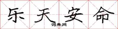 袁强乐天安命楷书怎么写