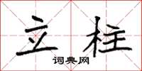 袁强立柱楷书怎么写