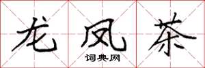 袁强龙凤茶楷书怎么写