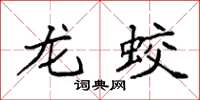 袁强龙蛟楷书怎么写