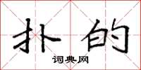 袁强扑的楷书怎么写