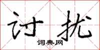 袁强讨扰楷书怎么写