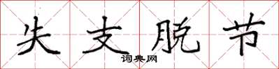 袁强失支脱节楷书怎么写