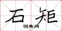 袁强石矩楷书怎么写