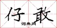 袁强仔敢楷书怎么写