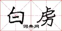 袁强白虏楷书怎么写