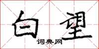 袁强白望楷书怎么写