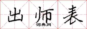 袁强出师表楷书怎么写