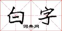 袁强白字楷书怎么写