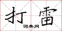 袁强打雷楷书怎么写