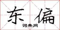 袁强东偏楷书怎么写
