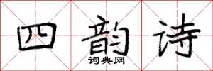 袁强四韵诗楷书怎么写