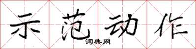 袁强示范动作楷书怎么写