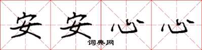 袁强安安心心楷书怎么写