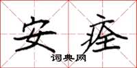 袁强安痊楷书怎么写