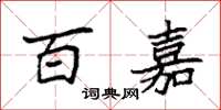 袁强百嘉楷书怎么写
