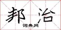 袁强邦治楷书怎么写