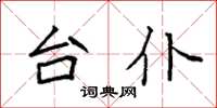 袁强台仆楷书怎么写