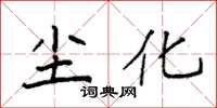 袁强尘化楷书怎么写
