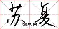 钱沛云苏复行书怎么写