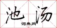 袁强池汤楷书怎么写