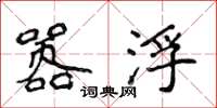 侯登峰嚣浮楷书怎么写