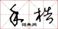 王冬龄手梏草书怎么写
