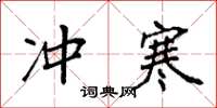 袁强冲寒楷书怎么写