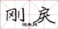 袁强刚戾楷书怎么写