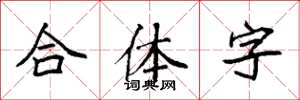 袁强合体字楷书怎么写