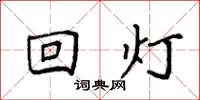 袁强回灯楷书怎么写