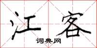 袁强江客楷书怎么写