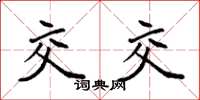 袁强交交楷书怎么写