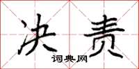 袁强决责楷书怎么写