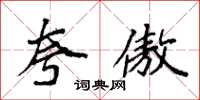 袁强夸傲楷书怎么写